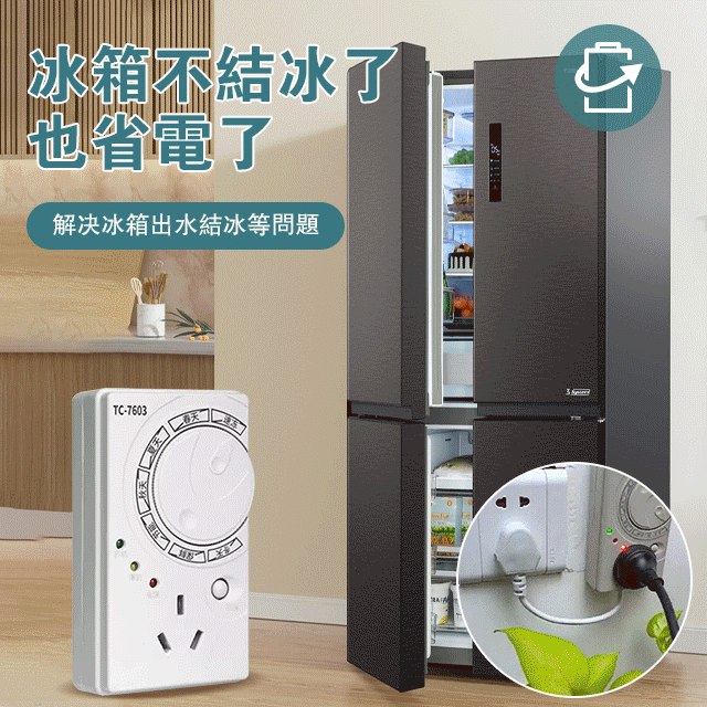 有了它冰箱不會結冰，更加省電了/解決了冰箱結冰的問題，省點又省錢