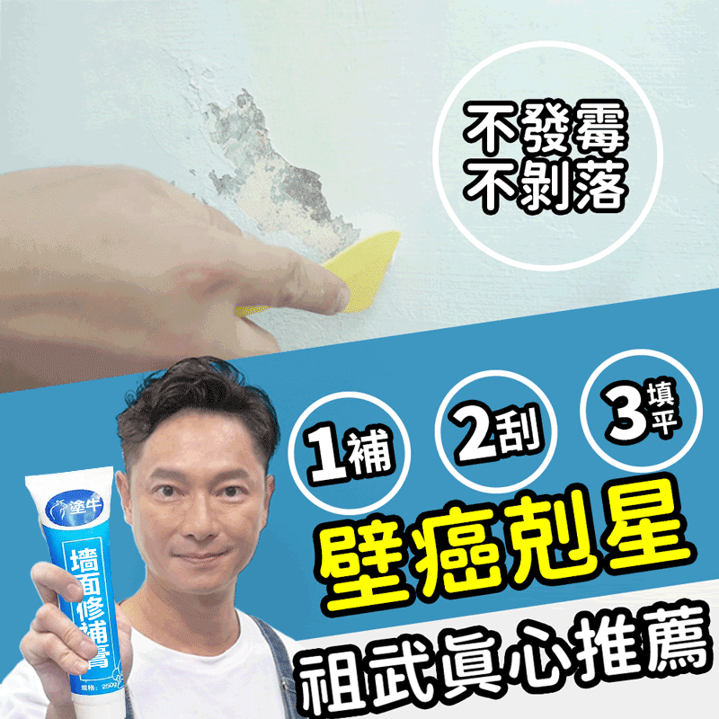 免費贈送工具】謝祖武超推！台灣牆壁修復防水補牆膏！再也不怕墻壁長蘑菇啦！ 一擠一刮，快速修復，防潮，防霉，防漏！不含甲醛，安心使用！